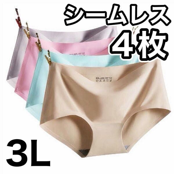 シームレス ショーツ 4枚 セット ホワイト 白 ベージュ ブルー 青 ピンク 3L レディース 下着 速乾 通気 伸縮 コットン 綿 XXL パンツ