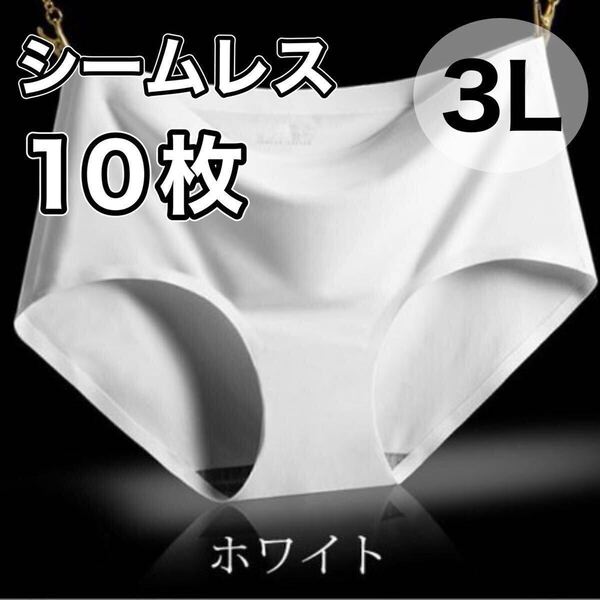 シームレス ショーツ 10枚 セット ホワイト 白 3L まとめ売り XXL 大きいサイズ レディース 下着 速乾 通気 伸縮 コットン パンツ 綿