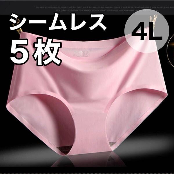シームレス ショーツ 5枚 セット ピンク 4L まとめ売り 3XL 大きいサイズ レディース 下着 速乾 通気 伸縮 コットン 綿 パンツ XXXL