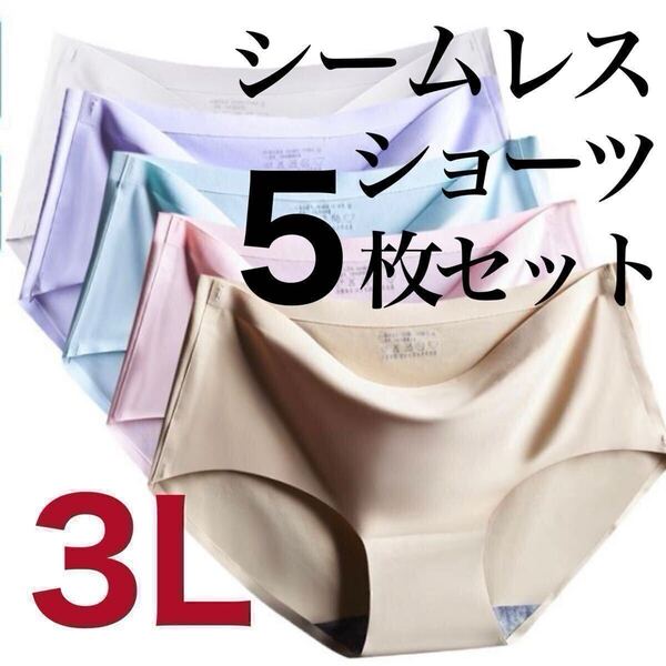 シームレス ショーツ 5枚セット 3Lサイズ まとめ売り レディース コットン 綿 ピンク ブルー パープル 紫 ベージュ 肌色 ホワイト 白 XXL