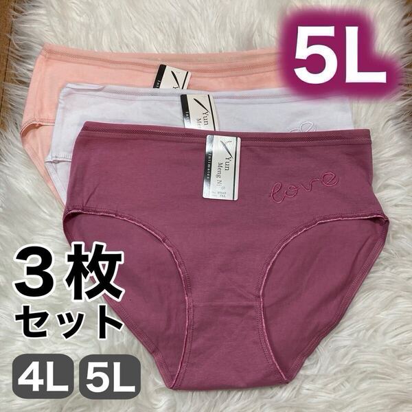 ショーツ 3枚 セット 5L XXXXL コットン 綿 レディース レッド 赤 ピンク ホワイト 白 レース 下着 パンツ スタンダード