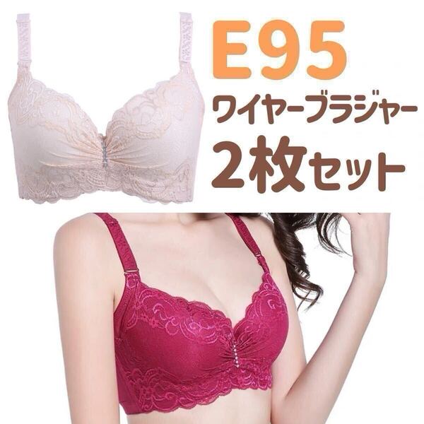 大きいサイズ 3/4カップ ブラジャー E95 レッド 赤 ベージュ 肌色 95E 下着 4段ホック レース Eカップ ワイヤー入り 花柄 2枚セット