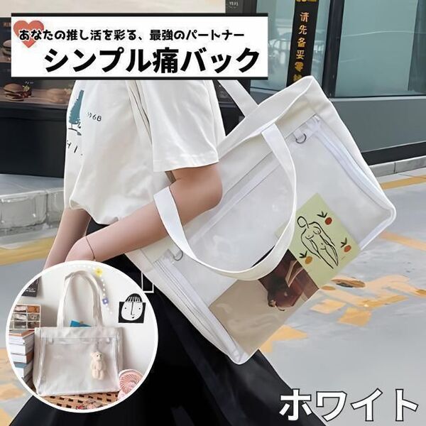 痛バ 痛バッグ 透明窓 PU ホワイト ハンドバッグ A4対応大容量シンプル 鞄