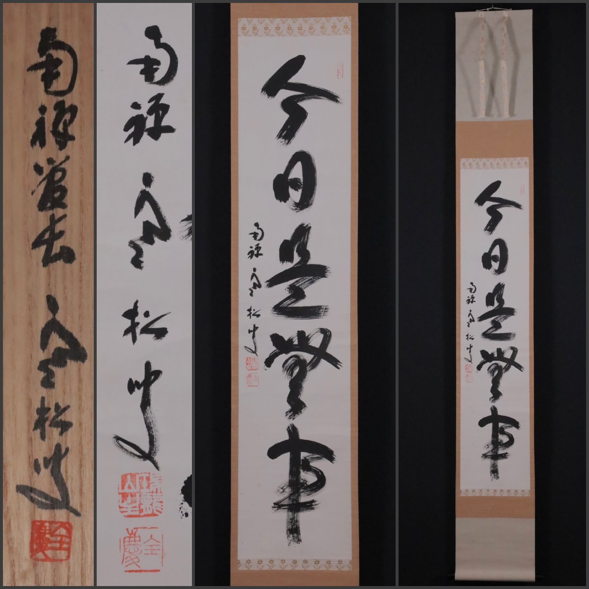 臨済宗南禅寺派管長 柴山全慶自筆一行書『松無古今色』掛軸（共