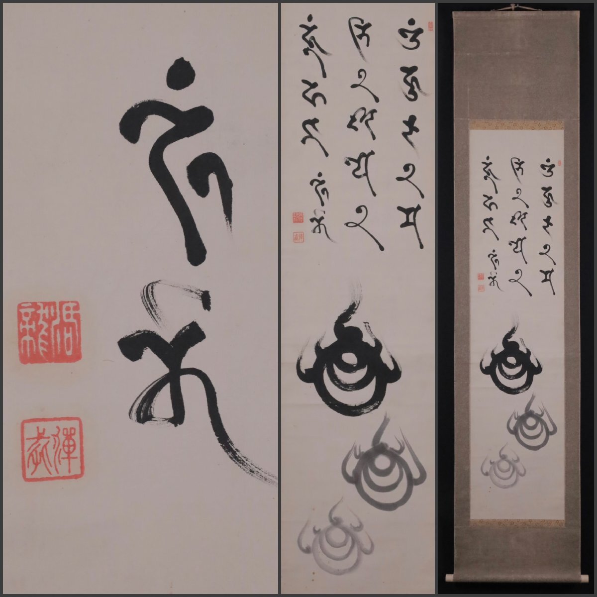 曹洞宗僧 永平寺貫主 大森禅戒 踏み分け 梵字宝珠肉筆掛軸 紙本 曹洞宗僧 永平寺貫主 大森禅戒 踏み分け 梵字宝珠肉筆掛軸 紙本