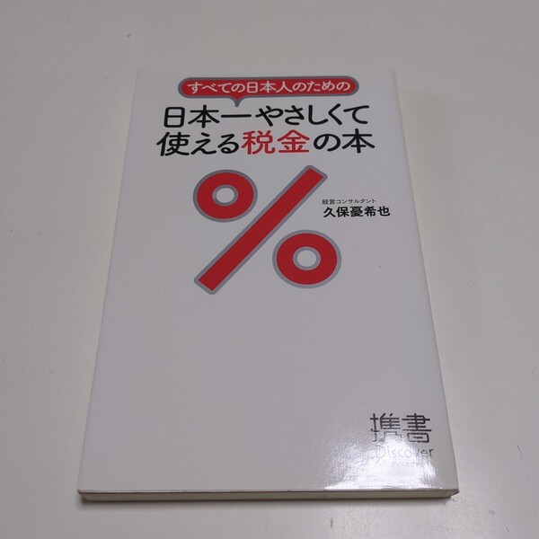 すべての日本人のための日本一やさしくて使える税金の本 (ディスカヴァー携書 056) 久保憂希也/〔著〕 01101F083