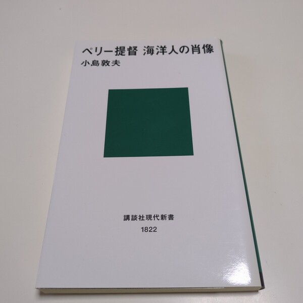 ペリー提督海洋人の肖像 (講談社現代新書 1822) 小島敦夫/著 01101F083