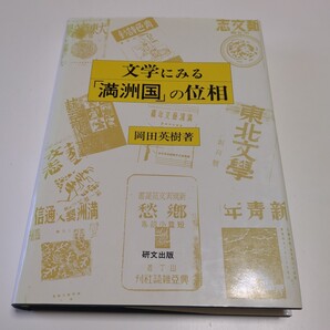 文学にみる「満州国」の位相 岡田英樹 研文出版 初版 2000年第1刷 中古 古書