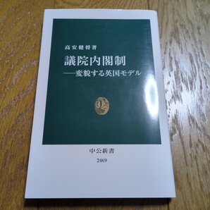 議院内閣制 変貌する英国モデル (中公新書 2469) 高安健将 中古 01102F049