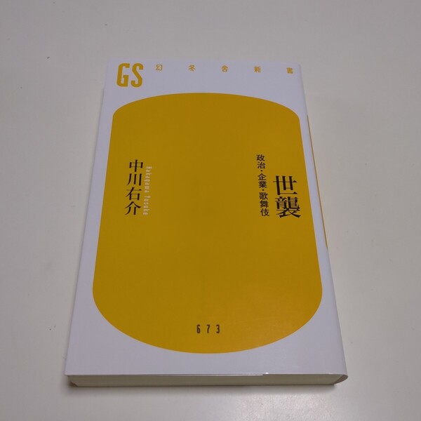 世襲 政治・企業・歌舞伎 (幻冬舎新書 な-1-14) 中川右介/著