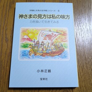 小林正観 神さまの見方は私の味方 力を抜いて生きてみる 「笑顔と元気の玉手箱」シリーズ8 宝来社 中古 01002F003