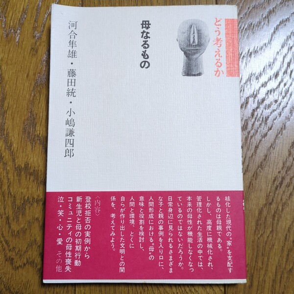 どう考えるか 母なるもの 河合隼雄 藤田総 小嶋謙四郎 二玄社 01002F003