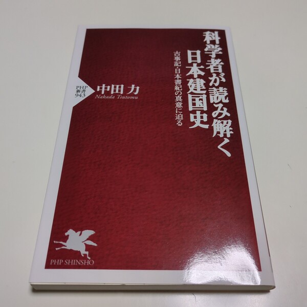 科学者が読み解く日本建国史 古事記・日本書紀の真意に迫る (PHP新書 943) 中田力/著 中古 01001F019