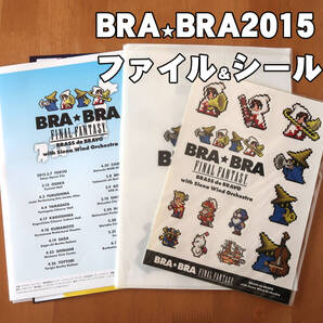 2015 BRA★BRA FINAL FANTASY Brass de Bravo ファイナルファンタジー FF オケコン オーケストラコンサート ブラブラ ファイル シール