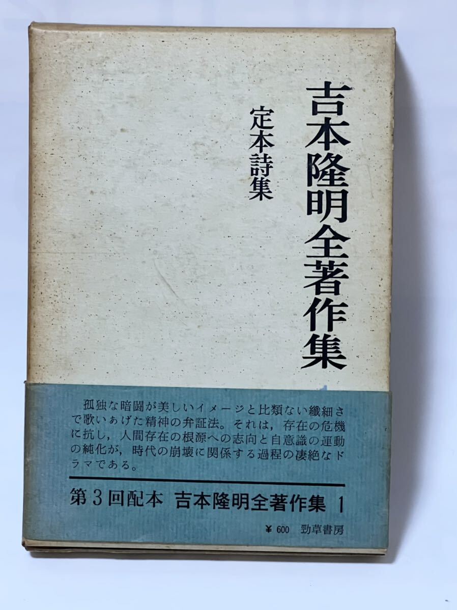 2025年最新】Yahoo!オークション -吉本隆明全著作集の中古品