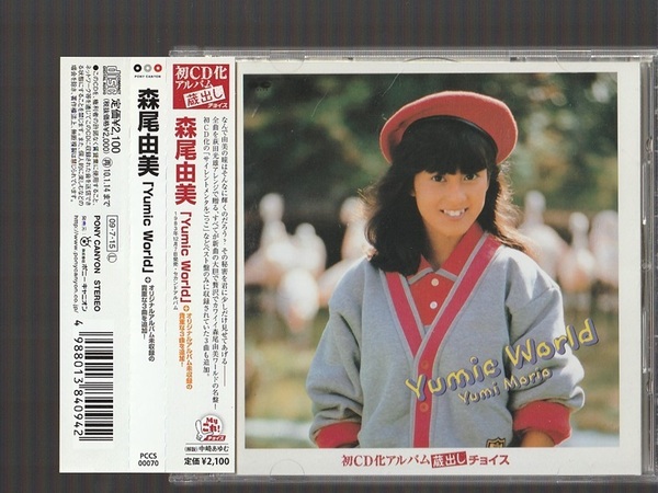 即決 送料込み 森尾由美 「Yumic World」(+3) 1983年 PCCS-00070 廃盤CD 帯付き 萩田光雄 ボーナス・トラック3曲収録