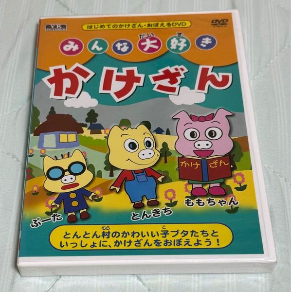 みんな大好きかけざん DVD