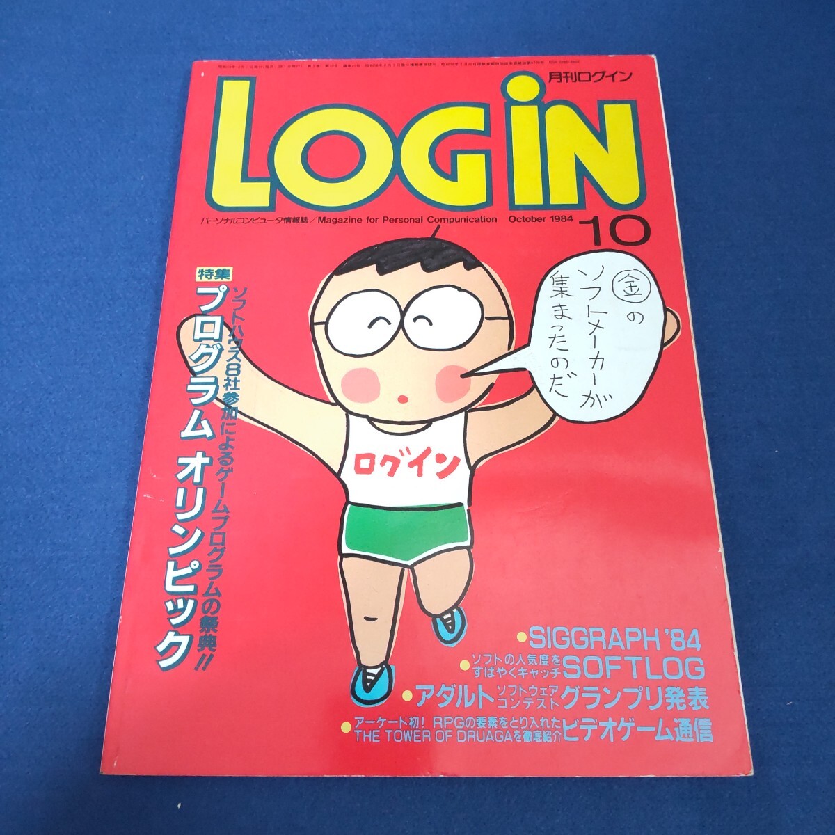 月刊テープログイン 1984年8月号 Yahoo!オークション -「login 1984」の落札相場・落札価格