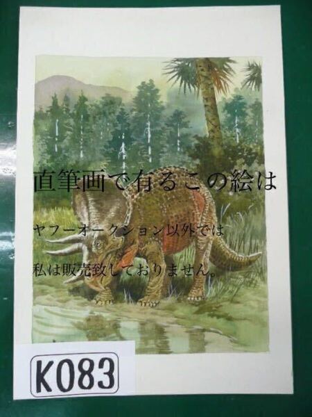 K-83 恐竜図鑑の挿絵 直筆画 画家 清水勝 先生