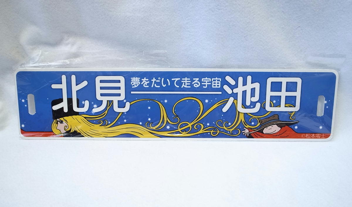 サボ 行先板 中湧別 網走(佐呂間経由) 北海道 〇北 国鉄 湧網 サボ 行先板 中湧別 網走(佐呂間経由) 北海道 〇北 国鉄 湧網