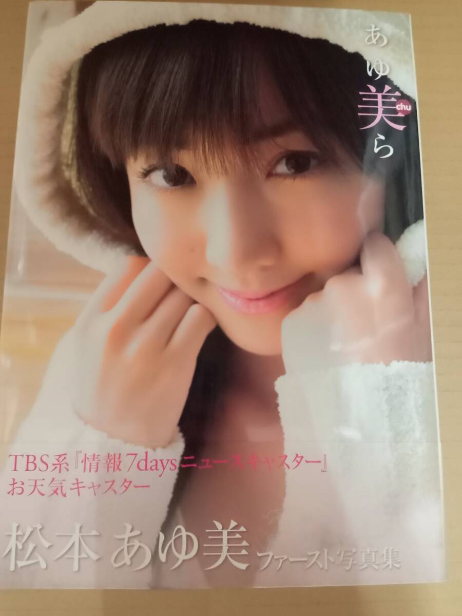 2025年最新】Yahoo!オークション -松本あゆ美 写真集の中古品