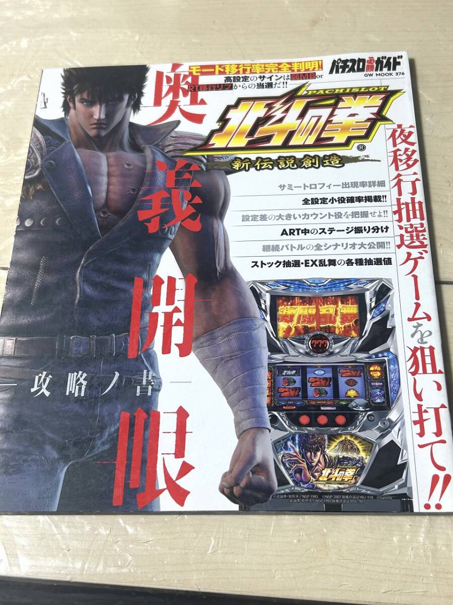 2025年最新】パチスロ 実機 北斗の拳 新伝説創造の人気アイテム