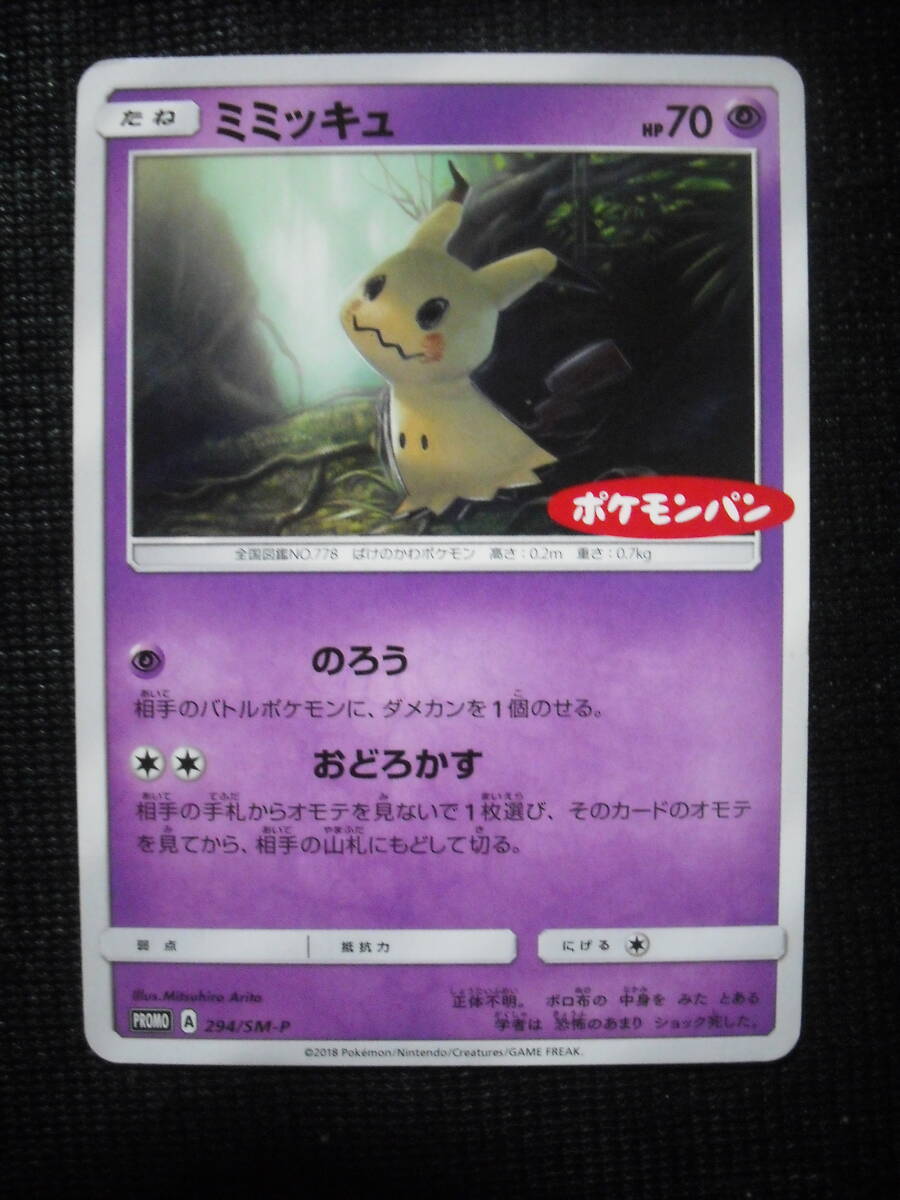 Yahoo!オークション - ミミッキュ 294/SM-P ポケモンパン Yahoo!オークション - ミミッキュ 294/SM-P ポケモンパン