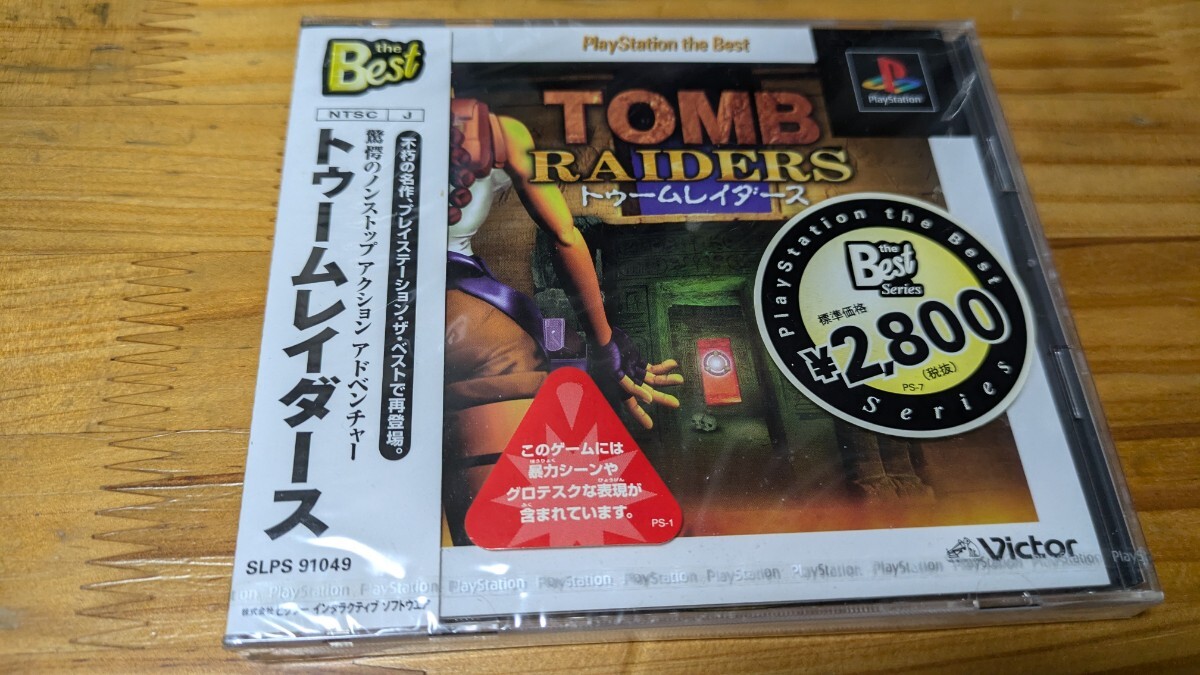 PS1 トゥームレイダース the Best 新品未開封シュリンクやぶれなさそうですがシワあります