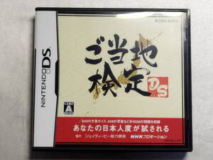 中古品 ニンテンドーDSソフト ご当地検定DS