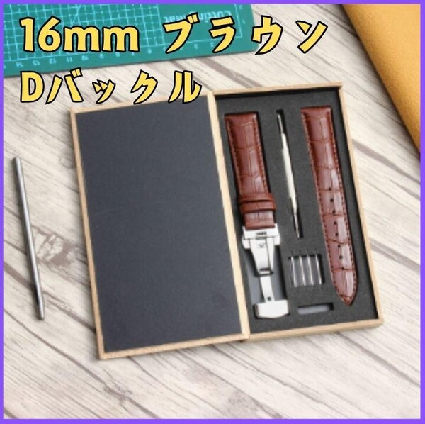 腕時計ベルト 時計ベルト 革ベルト16mm プッシュバックル Dバックル レザーベルト バネ棒 箱入り 工具 ベルト BR
