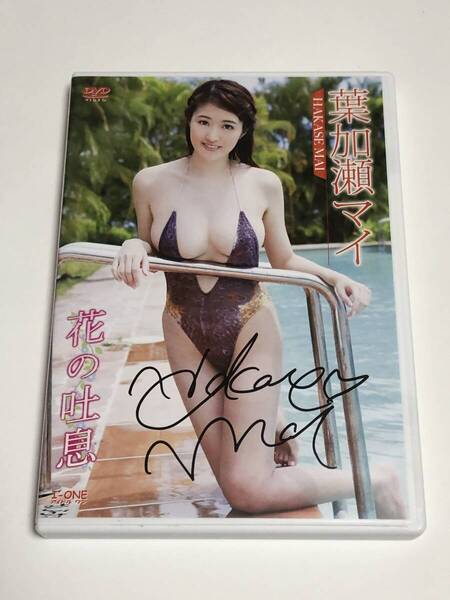 葉加瀬マイ 花の吐息 ジャケットサイン入り 【DVD】LCDV-40638
