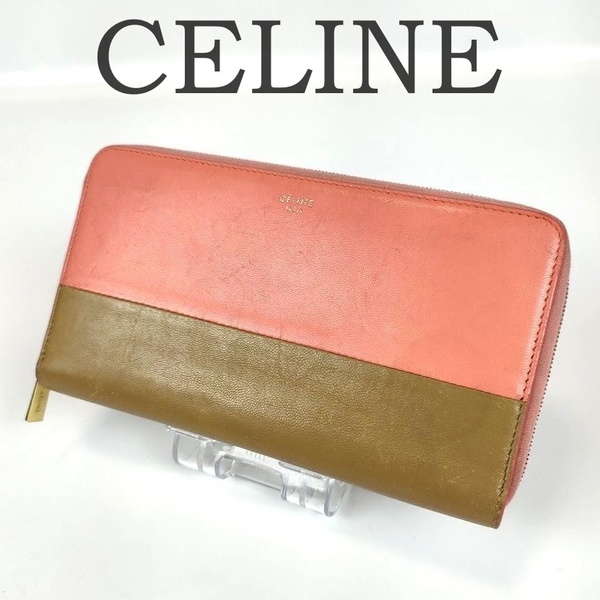 CELINE セリーヌ ラウンドファスナー 長財布 レザー バイカラー サーモンピンク オークベージュ ジップ 小銭入れあり レディース