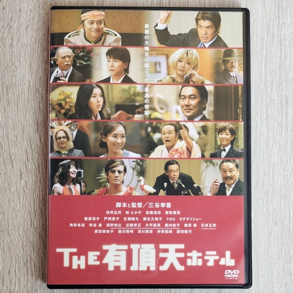 【セル版】「THE 有頂天ホテル('06日本)」役所広司 / 松たか子 / 篠原涼子 / 佐藤浩市 / 麻生久美子 / 三谷幸喜【送料無料・即決】