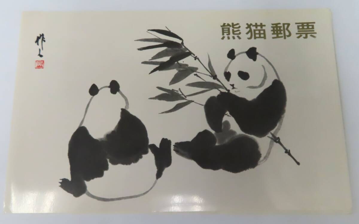 定番の冬ギフト 中国切手 大パンダ 6枚組 【同種2ヶセット】熊猫郵票＆絵はがき コレクション