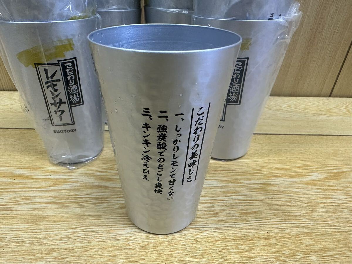 【新品未使用】SUNTORY サントリー こだわり酒場のレモンサワー デカタンブラー アルミ製 21点セット 【新品未使用】SUNTORY サントリー こだわり酒場のレモンサワー デカタンブラー アルミ製 21点セット