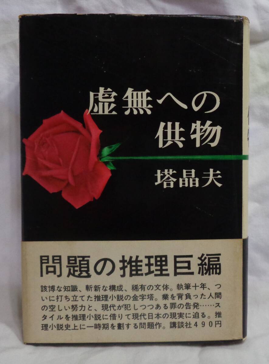 Yahoo!オークション -「虚無への供物 初版」(本、雑誌) の落札 Yahoo!オークション -「虚無への供物 初版」(本、雑誌) の落札