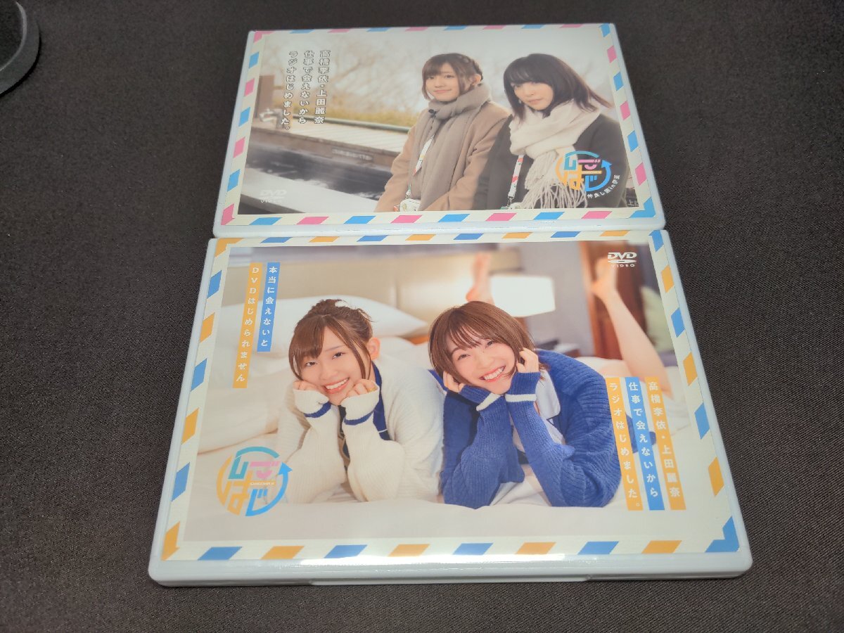 セル版 DVD 高橋李依・上田麗奈 仕事で会えないからラジオはじめました。仲良し旅in伊豆 + 本当に会えないとDVDはじめられません / fi442