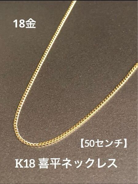 ★K18 喜平ネックレス 18金 約50cm 喜平チェーン 18金 ネックレス つけっぱなし 華奢 細めチェーン