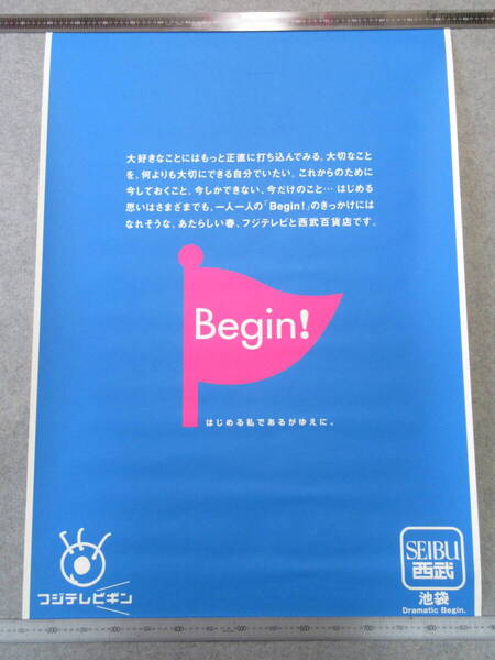 【即決価格】SEIBU 西武池袋「Begin! フジテレビギン」広告ポスター B1サイズ 103.5×73cm