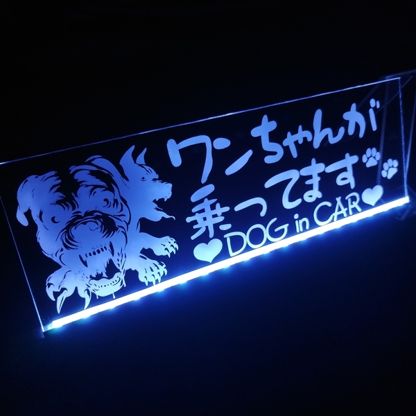 ワンちゃんが乗ってます② フルカラーLED アクリルプレート ドッグインカー DOGinCAR 番犬 ステッカー シガーソケット USB