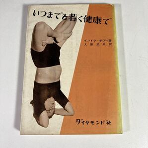 送料無料 いつまでも若く健康で インドラデヴィ 初版