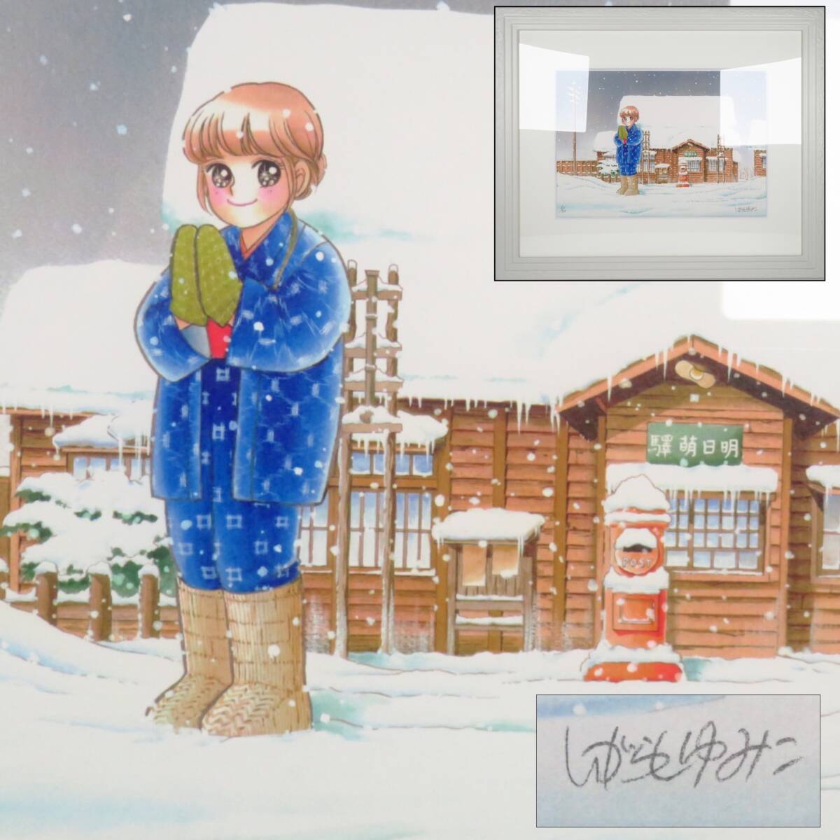 いがらしゆみこ 「明日萌・春」 ジークレー 直筆サイン