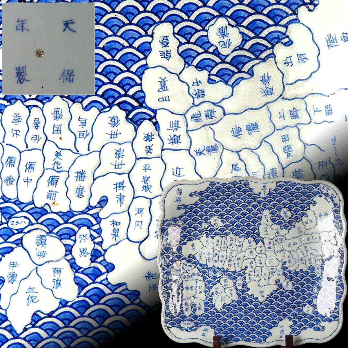 Yahoo!オークション -「天保」(伊万里、有田) (日本の陶磁)の Yahoo!オークション -「天保」(伊万里、有田) (日本の陶磁)の