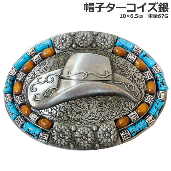 ■新品■ 送料無料 匿名配送 ベルトバックル のみ メンズ レディース カジュアル ヴィンテージ ターコイズ系 ターコイズ帽子 銀 シルバー