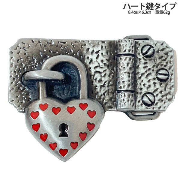 ■新品■ 送料無料匿名配送 ベルトバックル のみ メンズ レディース カジュアル ヴィンテージ ハート系 ハート鍵 赤レッド銀シルバー