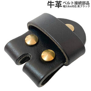 ■匿名配送/送料無料■ 牛革ベルト部品 接続部品 バックル用 メンズ レディース 穴有り 黒ブラック