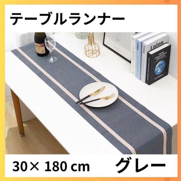 【グレー】テーブルランナー マット インテリア 韓国 テーブルクロス 防水 、