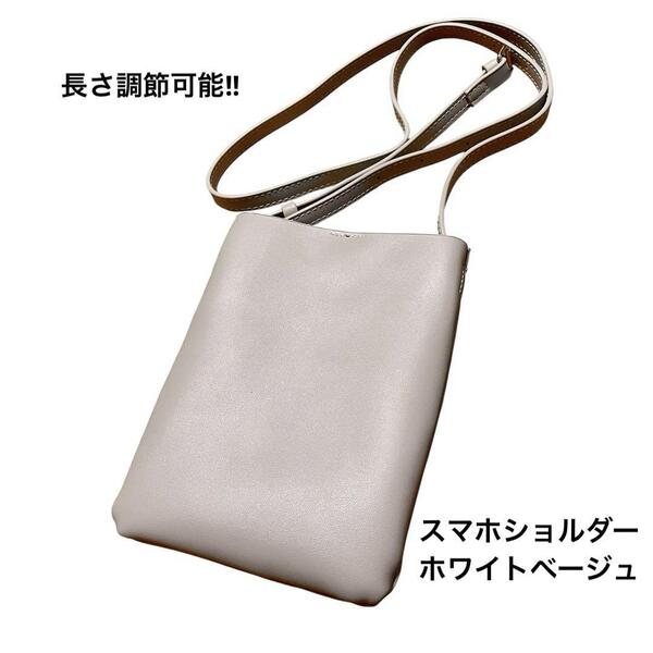 【長さ調節可能】 スマホポーチ レディース スマホポシェット スマホショルダー ベージュ シンプル おしゃれ ショルダーバッグ