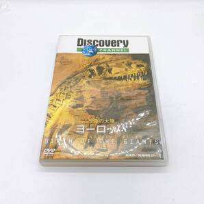 DISCOVERY CHANNEL DVD 恐竜の大陸 ヨーロッパ 中古 送料無料