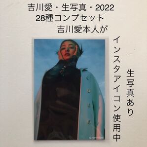 吉川愛 生写真 28種コンプリートセット 吉川愛本人インスタアイコン使用生写真あります ドラマ マイダイアリー 白石まひる役 出演中